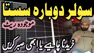 Solar panel new update price in pakistan 2024 || solar panel new rate || solar panel price 2024