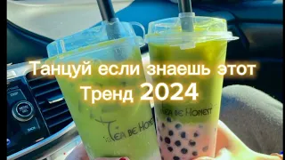 /*Танцуй если знаешь этот тренд 2024 года*//