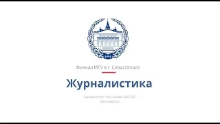 Направление подготовки "Журналистика"