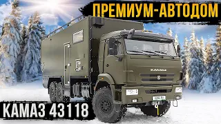 ПРЕМИУМ-АВТОДОМ 6х6! КАМАЗ, КОТОРЫЙ МОЖЕТ УДИВИТЬ!