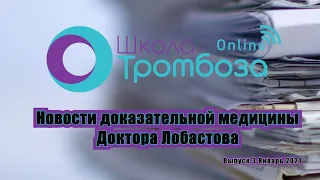 Новости Доказательной медицины. Выпуск 3.