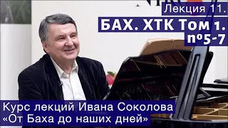 Лекция 11. И.С. Бах  ХТК Том 1. № 5-7. | Композитор Иван Соколов о музыке.