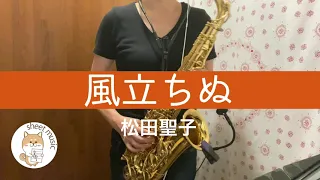 風立ちぬ　松田聖子　アルトサックスカバー　楽譜販売あり