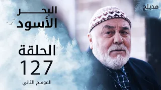 مسلسل البحر الأسود - الحلقة 127 | مدبلج | الموسم الثاني