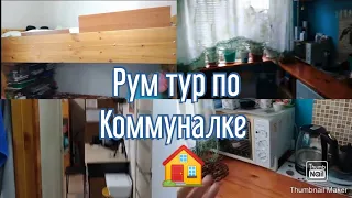 РУМ ТУР по коммунальной квартире / Как мы живём / ROOM TOUR / Организация пространства