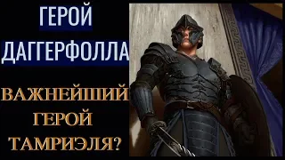 The Elder Scrolls LORE | Герой Даггерфолла.