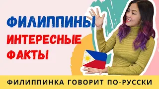 10 удивительных фактов о Филиппинах которые вы не знали! Интересное видео