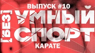 "[без]УМНЫЙ спорт". Выпуск 10. Карате