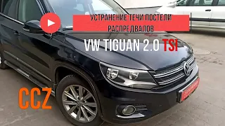 VW Tiguan 2.0 TSI устранение течи пастели распредвалов