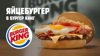 Яйцебургер! Новинка в Бургер Кинг!