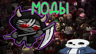 Моды на The Binding Of Isaac Repentance!