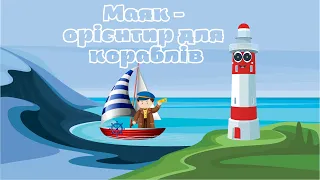 Маяк   орієнтир для кораблів