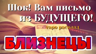 БЛИЗНЕЦЫ 💌💌💌 ШОК! Вам ПИСЬМО из Вашего БУДУЩЕГО! таро расклад гадание онлайн