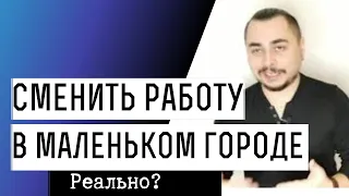 Как сменить работу, если живёшь в маленьком городе? Профессиональный рост.