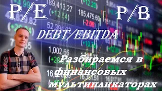 ⚡Что такое P/E, EBITDA, P/S и др. Фундаментальный анализ акций. Мультипликаторы компании