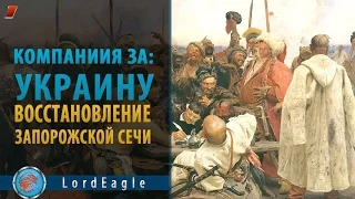 Казаки 3: Прохождения за Украину. Часть 1.