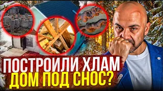 Каркасный дом с выставки, в котором много строительных косяков. Дом придется разбирать?