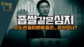 [두목-쇼] 당대표 수도권 출마론에 발끈한 김기현