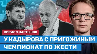 МАРТЫНОВ: У Кадырова с Пригожиным чемпионат по жести