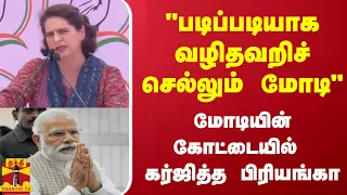 "படிப்படியாக வழிதவறிச் செல்லும் மோடி" - மோடியின் கோட்டையில் கர்ஜித்த பிரியங்கா காந்தி