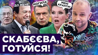 Скабєєва потекла від страху, Кадирову відключили мозок, Соловйов чекає на Кобзона! | Мордор-News