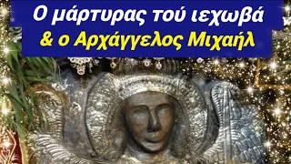 🎀ΆΚΟΥ τι έκανε ο ΤΑΞΙΆΡΧΗΣ ΜΙΧΑΉΛ σε ΜΆΡΤΥΡΑ του ΙΕΧΩΒΆ: ΤΡΟΜΕΡΌ!🎀 #θαύμα #χριστόσ #ορθοδοξία