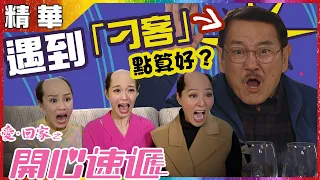 愛回家之開心速遞｜第1165集精華 ｜遇到「刁客」點算好？｜劉丹｜滕麗名 ｜投訴