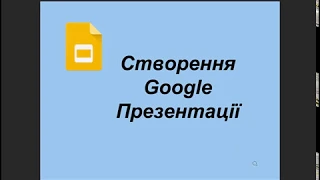 Створення Google Презентації