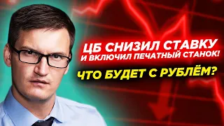 ЦБ снизил ставку и включил печатный станок! Рынки падают!  Дыра в бюджете? Что будет с рублем?