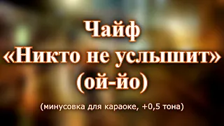 Чайф - "Никто не услышит" (ОЙ-ЙО) (перезалив караоке из минусовки, +0,5 тона)