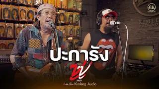 ปะการัง - ZUZU | Live From Kimleng Audio