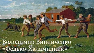 Володимир Винниченко "Федько-Халамидник" Аудіокнига| Українська література