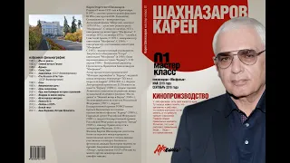 презентация книги Карена Шахназарова из серии "Мастер-класс"