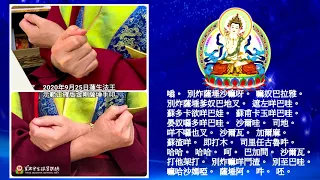 真佛宗金剛歌 「金剛薩埵-百字明咒」100 Syllable Mantra of Vajrasattva