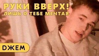 Руки Вверх! - Лишь о тебе мечтая