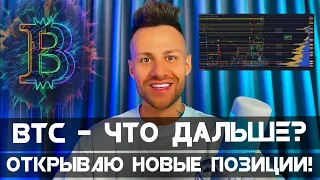 🔥 БОЛЬШАЯ стрижка на BTC только начинается?! На каких отметках теперь открывать позиции?