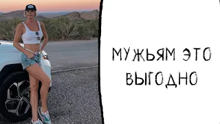 МУЖЬЯМ ЭТО ВЫГОДНО