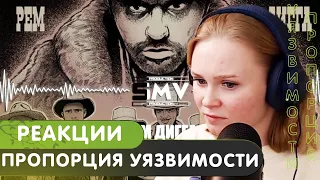 Реакция на Рем Дигга - Пропорция уязвимости