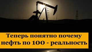 Почему нефть по 100 баксов возможна? Теперь стало понятно...