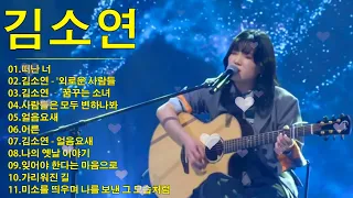 [김소연] 7호.싱어게인2 노래모음 BEST 10🌹떠난 너/외로운 사람들/ 꿈꾸는 소녀/사람들은 모두 변하나봐/얼음요새