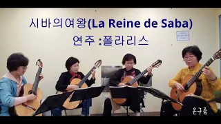 * 시바의여왕 ( La Reine de Saba - Michel Laurent )OST   * 연주: 폴라리스 콰르텟