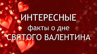 День святого Валентина - цікаві факти