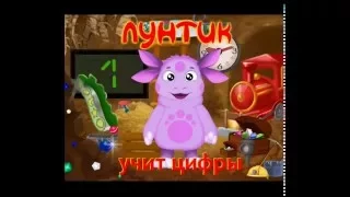 Обучающая играю Лунтик учит цифры (Полная версия)