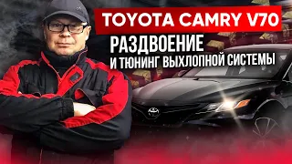 Toyota Camry V70 2019 г.в.Раздвоение и тюнинг звука.