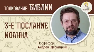 Третье Послание Апостола Иоанна. Андрей Десницкий. Толкование Нового Завета. Толкование Библии