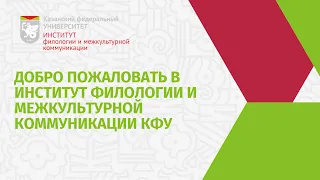 Видеоэкскурсия по Институту филологии и межкультурной коммуникации КФУ