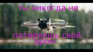 Потеря спутников у дрона, режим АССА, как не потерять дрон на примере DJI MINI 2