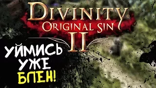 ДУРНАЯ БАБА! ► Divinity: Original Sin 2 #21