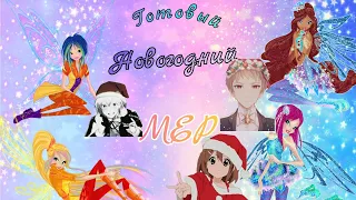 {Новогодний MEP} || С Новым Годом!!!