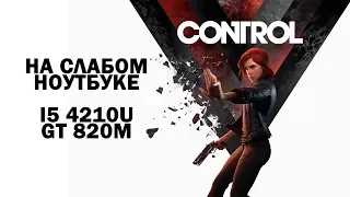 Control на слабом ноутбуке